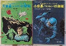 SFジュブナイル　宇宙監視員ラッキー・スター1・2