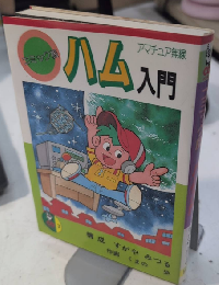 コミック版 ハム入門　アマチュア無線