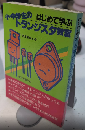 初めて学ぶ 小・中学生のトランジスタ教室
