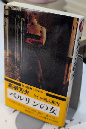 ベルリンの女　広済堂ブルーブックス