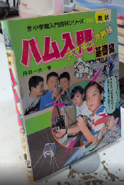 ハム入門　アマチュア無線　基礎編　小学館入門百科シリーズ160　趣味