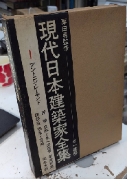 現代日本建築家全集1　アントニン・レーモンド