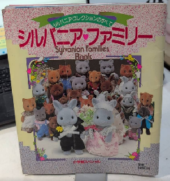 シルバニア・ファミリー　シルバニア・コレクションのすべて　小学館スペシャル2