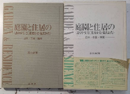 庭園と住居の《ありやう》と《見せかた・見えかた》　日本・中国・韓国