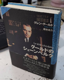 グールドのシェーンベルク