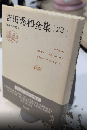 吉田秀和全集23　音楽の時間Ⅴ