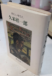 久米桂一郎　美の人・学の人