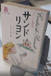サンドリヨン　フランス童話集　メルヘン文庫