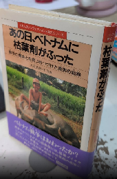 あの日、ベトナムに枯葉剤がふった　戦争の傷あとを見つめつづけた真実の記録　くもんのノンフィクション・愛のシリーズ23