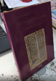 中世イギリス聖者伝　『バルラームとヨサファトの物語』　写本校訂と比較研究