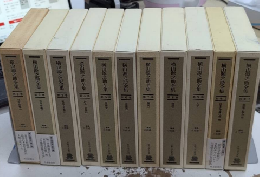 横山源之助全集　全11巻揃（別巻2冊共）