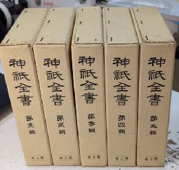 神祇全書　復刻版　全5巻揃