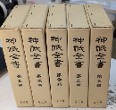 神祇全書　復刻版　全5巻揃