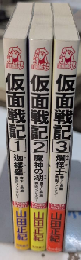 仮面戦記　トクマノベルス　全3巻揃