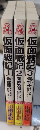 仮面戦記　トクマノベルス　全3巻揃