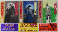 仮面戦記　トクマノベルス　全3巻揃