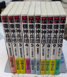 機神兵団　C・NOVELS　全10巻揃
