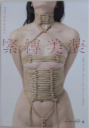 緊縛美装