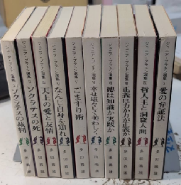 ジュニア・プラトン選集　全10巻揃