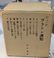 ジュニア・プラトン選集　全10巻揃