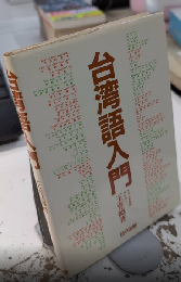 台湾語入門