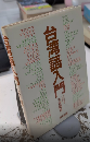 台湾語入門