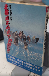北極点をめざす野郎たち　