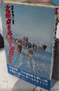 北極点をめざす野郎たち　