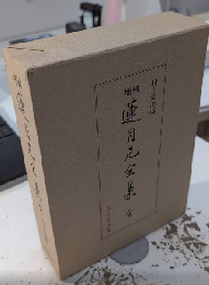 蓮月尼全集　全　増補復刻