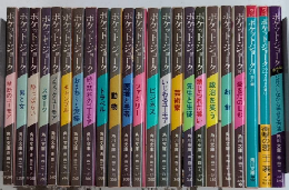 ポケット・ジョーク　全24巻内23欠（番外編共）　23冊一括　