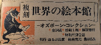 復刻版 世界の絵本館 オズボーン・コレクション 全34点 付録1組 解説書付 特別付録2組 絵本ガイド