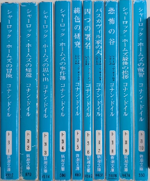 シャーロック・ホームズシリーズ　全10巻揃