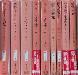 シャーロック・ホームズ全集　全9巻揃