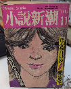 小説新潮　向田邦子追悼特集　35巻11号