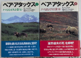 ベア・アタックス　クマはなぜ人を襲うか　全2巻揃