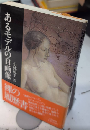 あるモデルの自画像
