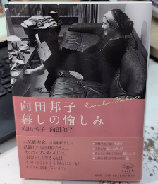 向田邦子　暮しの愉しみ