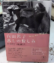 向田邦子　暮しの愉しみ
