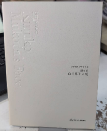 脚本家 向田邦子の顔　没後30年記念企画展