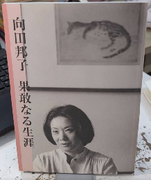 向田邦子 果敢なる生涯