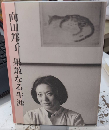 向田邦子 果敢なる生涯