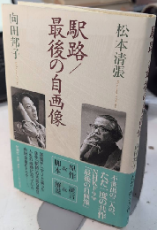 駅路/最後の自画像