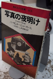 写真の夜明け　現代カメラ新書　№75