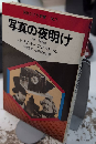 写真の夜明け　現代カメラ新書　№75