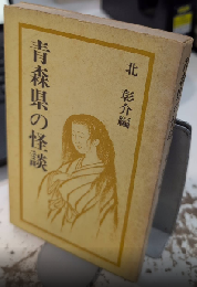 青森の怪談　改版
