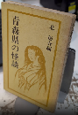 青森の怪談　改版