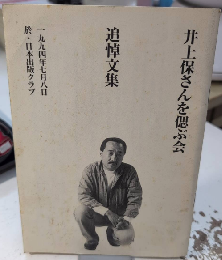 井上保さんを偲ぶ会　追悼文集