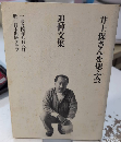 井上保さんを偲ぶ会　追悼文集