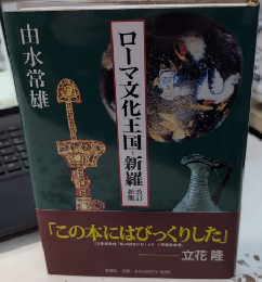 ローマ文化王国‐新羅　改訂新版