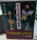 ローマ文化王国‐新羅　改訂新版